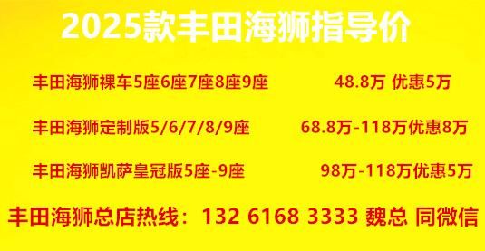 钱 2025款丰田海狮山东落地价优惠政策尊龙凯时app网站丰田海狮凯萨皇冠版多少(图2)
